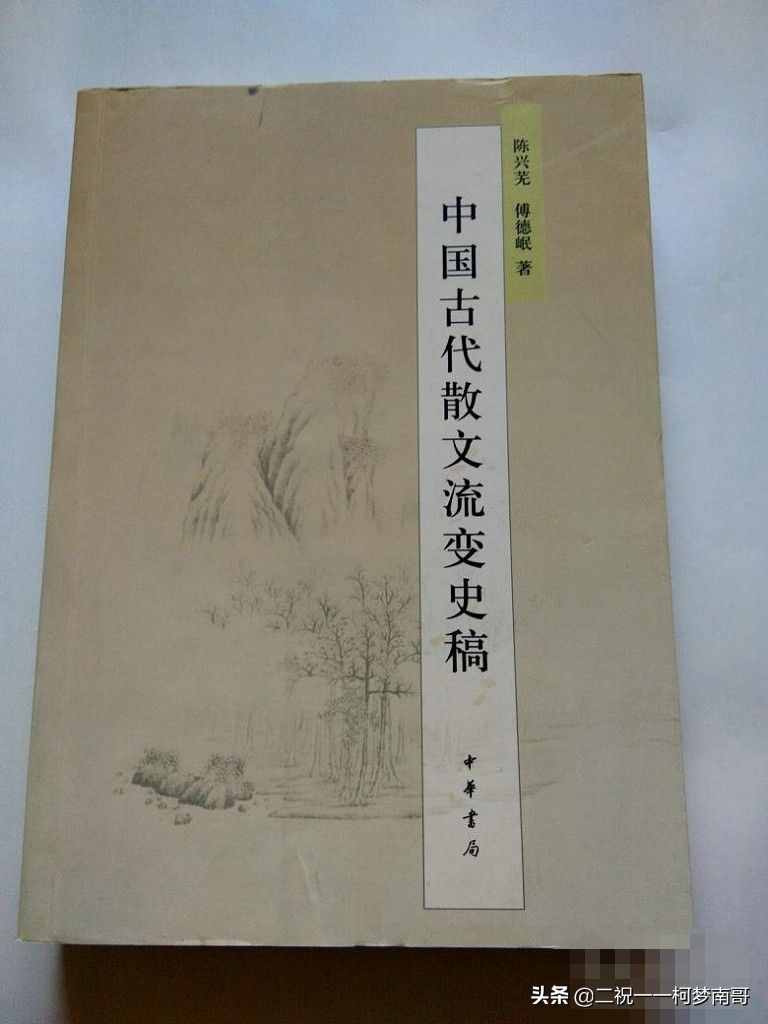 中國(guó)古代散文流變史稿