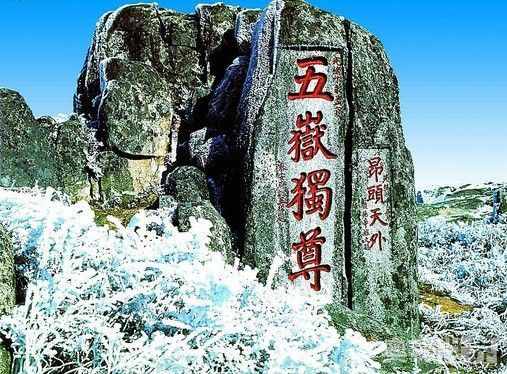 五岳是哪五岳,五岳的資料
