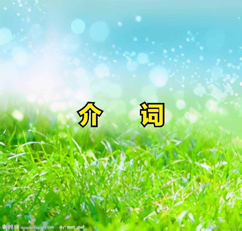 2021年中考英語(yǔ)專題復(fù)習(xí)之——介詞