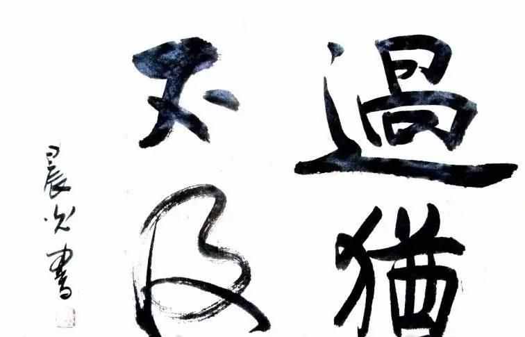 過猶不及什么意思 ？
