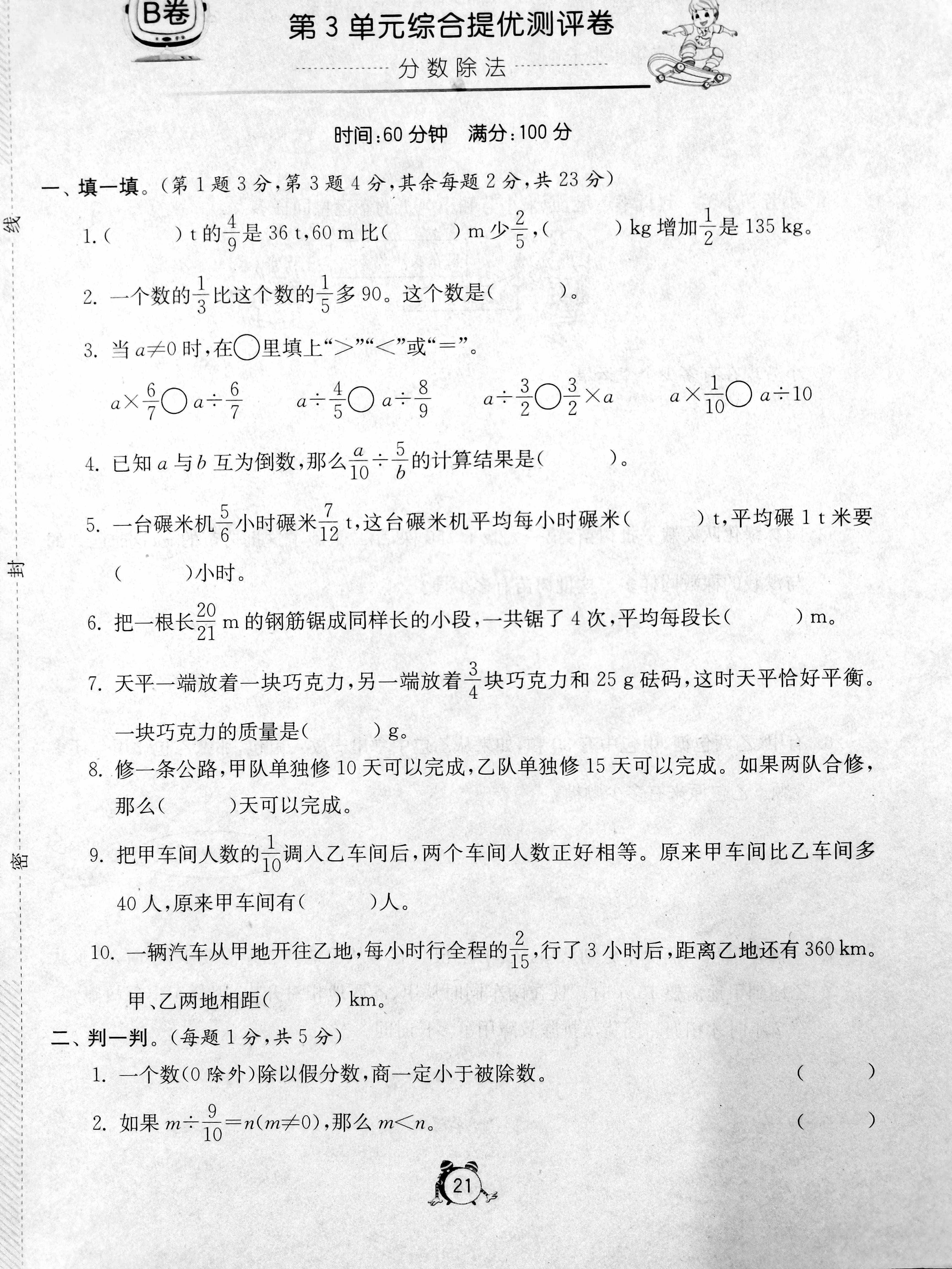 六年級(jí)上冊(cè)第三單元，分?jǐn)?shù)除法B卷，難度稍高，來(lái)試試，后附答案