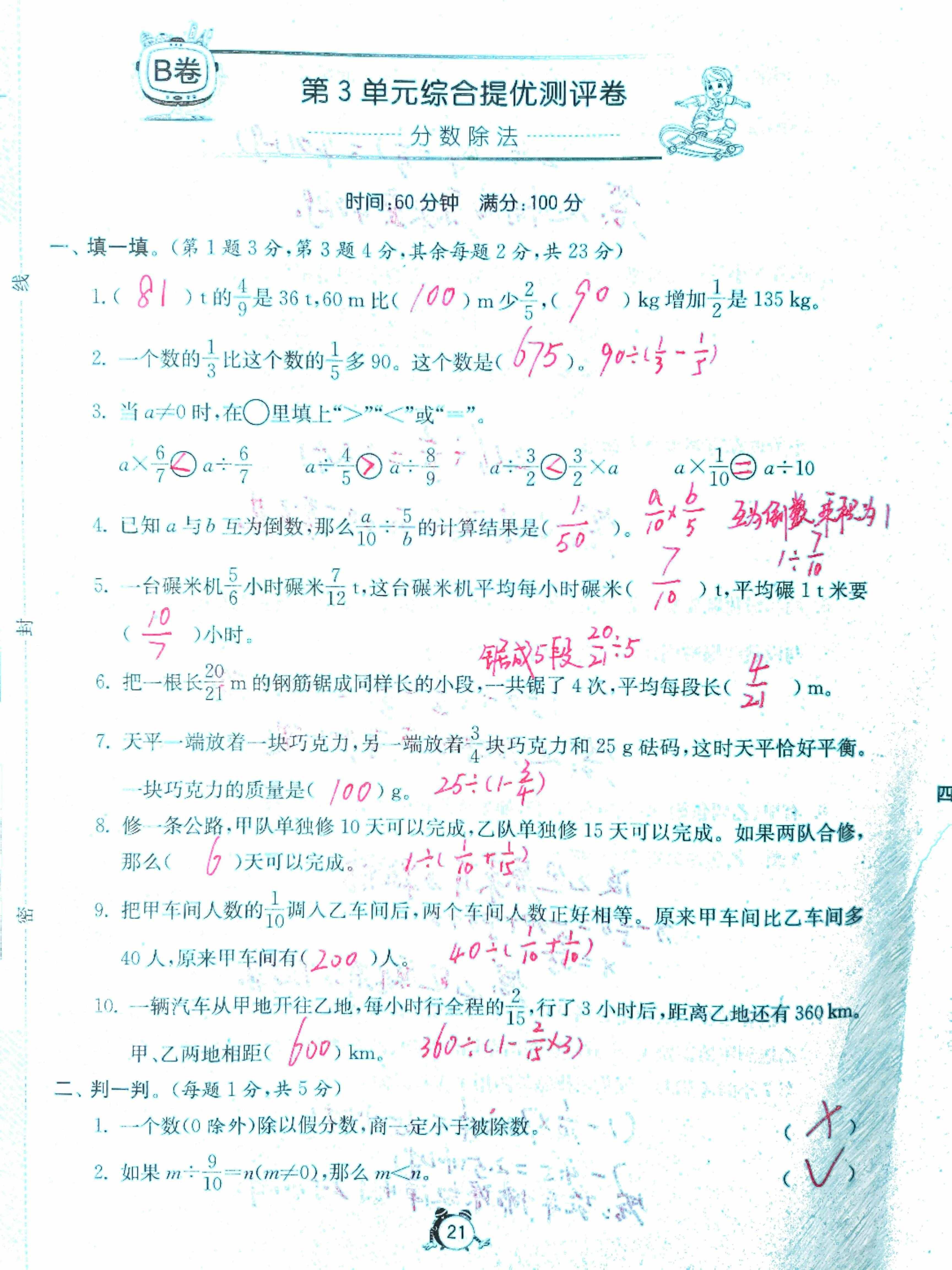 六年級(jí)上冊(cè)第三單元，分?jǐn)?shù)除法B卷，難度稍高，來(lái)試試，后附答案
