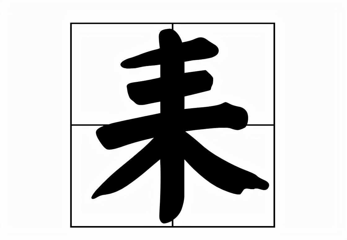 耒怎么讀?耒的拼音和意思