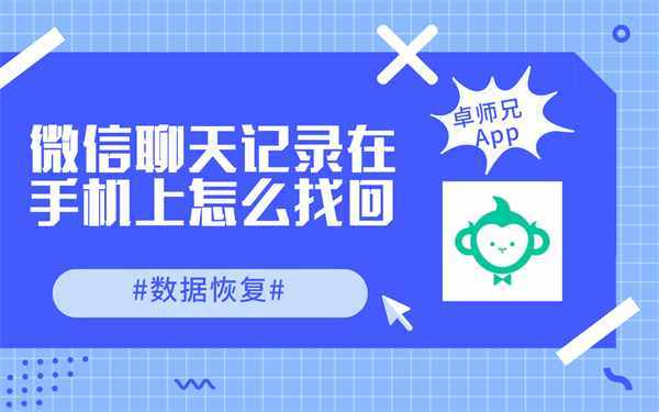數(shù)據(jù)恢復(fù)：微信聊天記錄在手機上怎么找回？