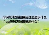qq對方把我拉黑我這邊顯示什么（qq被對方拉黑顯示什么）