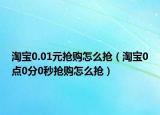 淘寶0.01元搶購(gòu)怎么搶?zhuān)ㄌ詫?點(diǎn)0分0秒搶購(gòu)怎么搶?zhuān)? /></span></a>
                        <h2><a href=