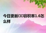 今日更新??容積率1.6怎么樣