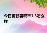 今日更新容積率1.3怎么樣