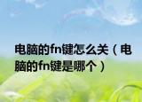 電腦的fn鍵怎么關（電腦的fn鍵是哪個）
