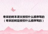 老家的樹本課文按照什么順序?qū)懙模ɡ霞业臉涫前凑帐裁错樞驅(qū)懙模? /></span></a>
                        <h2><a href=
