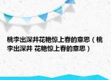 桃李出深井花艷驚上春的意思（桃李出深井 花艷驚上春的意思）