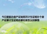 今日更新辦房產(chǎn)證如何開計(jì)生證明辦個(gè)房產(chǎn)證要計(jì)生證明還要社保怎么回事情