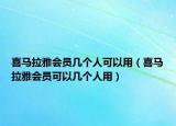 喜馬拉雅會(huì)員幾個(gè)人可以用（喜馬拉雅會(huì)員可以幾個(gè)人用）