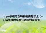 oppo手機怎么轉(zhuǎn)移到內(nèi)存卡上（oppo手機數(shù)據(jù)怎么轉(zhuǎn)移到內(nèi)存卡）