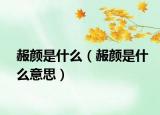 赧顏是什么（赧顏是什么意思）