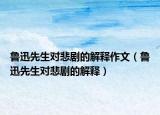 魯迅先生對悲劇的解釋作文（魯迅先生對悲劇的解釋）