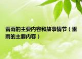 雷雨的主要內(nèi)容和故事情節(jié)（雷雨的主要內(nèi)容）