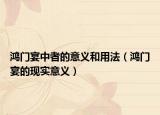 鴻門宴中者的意義和用法（鴻門宴的現(xiàn)實意義）
