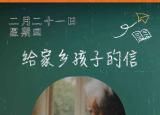 今日更新給家鄉(xiāng)孩子的一封信（那些年我們一起讀過的課文）