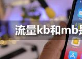 今日更新mb是啥意思（流量kb和mb是什么意思）