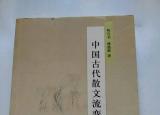 今日更新古代散文（古代散文流變史稿）