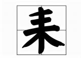 今日更新耒怎么讀(耒?的拼音)