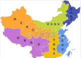 今日更新地區(qū)劃分（所在的省份屬于哪個(gè)區(qū)域）