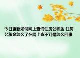 今日更新如何網(wǎng)上查詢住房公積金 住房公積金怎么了在網(wǎng)上查不到是怎么回事
