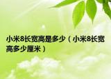 小米8長寬高是多少（小米8長寬高多少厘米）