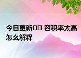今日更新?? 容積率太高怎么解釋