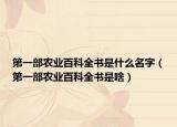 第一部農(nóng)業(yè)百科全書是什么名字（第一部農(nóng)業(yè)百科全書是啥）