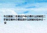 今日更新二手房過戶中介費什么時候給二手房交易中介費應(yīng)該什么時候付給中介 – 安