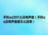 手機(jī)qq為什么沒有聲音（手機(jī)qq沒有聲音是怎么回事）