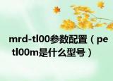mrd-tl00參數配置（pe tl00m是什么型號）