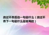 改過(guò)不吝后邊一句是什么（改過(guò)不吝下一句是什么是誰(shuí)寫的）