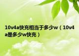 10v4a快充相當于多少w（10v4a是多少w快充）