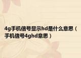 4g手機(jī)信號顯示hd是什么意思（手機(jī)信號4ghd意思）