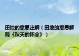 田地的意思注解（田地的意思解釋《秋天的懷念》）