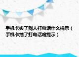 手機(jī)卡拔了別人打電話什么提示（手機(jī)卡抽了打電話啥提示）