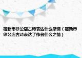 宿新市徐公店古詩(shī)表達(dá)什么感情（宿新市徐公店古詩(shī)表達(dá)了作者什么之情）