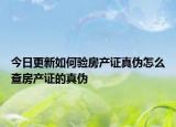 今日更新如何驗(yàn)房產(chǎn)證真?zhèn)卧趺床榉慨a(chǎn)證的真?zhèn)? /></span></a>
                        <h2><a href=