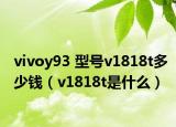 vivoy93 型號v1818t多少錢（v1818t是什么）