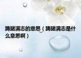 躊躇滿志的意思（躊躇滿志是什么意思?。? /></span></a>
                        <h2><a href=