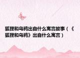 狐貍和烏鴉出自什么寓言故事（《狐貍和烏鴉》出自什么寓言）