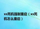 xs死機(jī)強(qiáng)制重啟（xs死機(jī)怎么重啟）