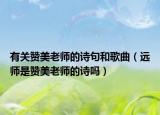 有關(guān)贊美老師的詩句和歌曲（遠(yuǎn)師是贊美老師的詩嗎）