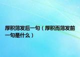 厚積薄發(fā)后一句（厚積而薄發(fā)前一句是什么）