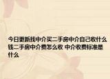 今日更新找中介買二手房中介自己收什么錢二手房中介費怎么收 中介收費標(biāo)準(zhǔn)是什么