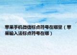 蘋果手機微信標(biāo)點符號在哪里（蘋果輸入法標(biāo)點符號在哪）
