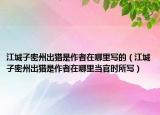 江城子密州出獵是作者在哪里寫的（江城子密州出獵是作者在哪里當(dāng)官時所寫）